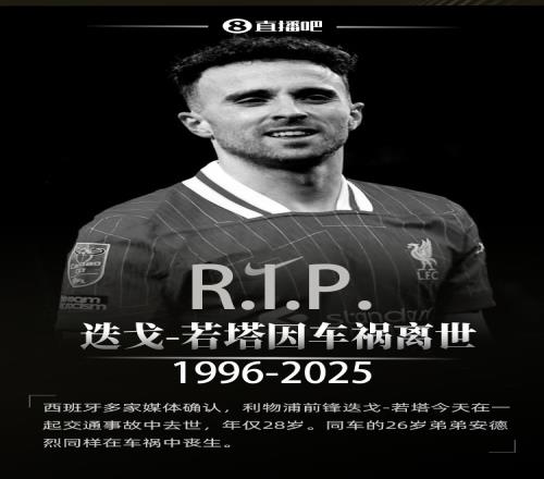 R.I.P.若塔上赛季随利物浦夺冠后感言：这将是我永远珍视的时刻