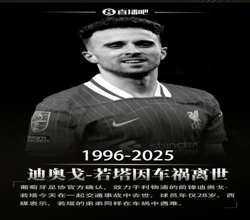 R.I.P.葡萄牙足协确认：28岁利物浦前锋若塔因车祸不幸去世