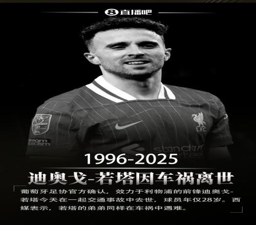 曾经是队友波尔图官方悼念若塔，卡西转发：R.I.P