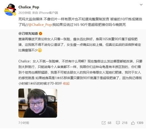 爆Chalice怒喷博主：我如果没说过16590斤是肥猪你M今晚就死