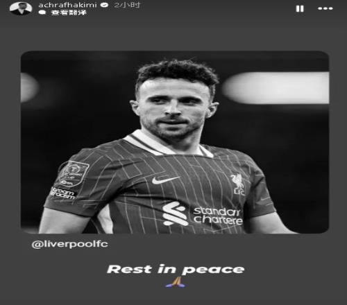 R.I.P.阿什拉夫社媒悼念若塔：安息吧