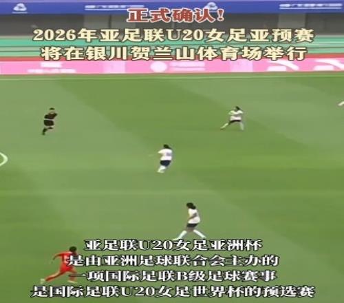 宁夏将承办U20女足亚洲杯预选赛，中国U20女足将对阵叙利亚等队
