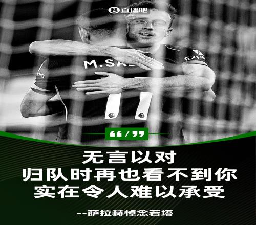 缓了一天萨拉赫悼念若塔：从未想过害怕回利物浦，实在难接受