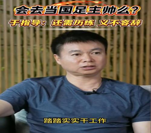 会去国足执教吗于根伟：现在能力还不够，未来需要的话义不容辞