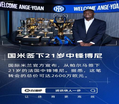 身价2000万欧！官方：国米签下21岁中锋博尼，转会费总价2600万欧