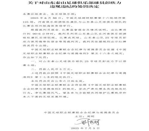 重罚中足联官方：泰山中场彭欣力辱骂裁判员，停赛5场罚款5万