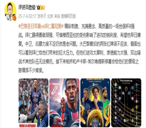 詹俊：精彩刺激、充满悬念、高质量的8强战巴黎进攻太犀利