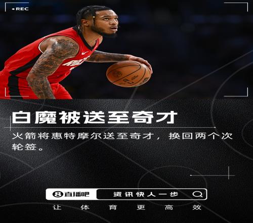 火箭将惠特摩尔交易至奇才换来两个次轮签