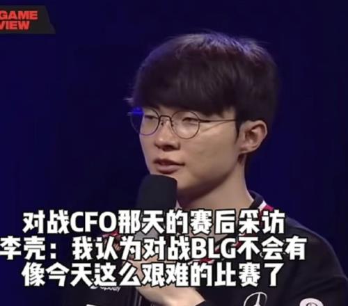 五冠王信誉分就是高！Faker曾在击败CFO表示，对阵BLG不会有像今天这么艰难的比赛了