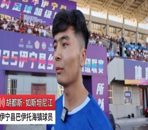 苏媒：南通援助伊宁县用于村超发展新疆村超球员为南通队打call