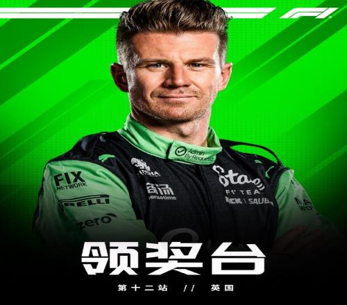 终破荒！霍肯伯格生涯第239次起步，今日终于登上了领奖台
