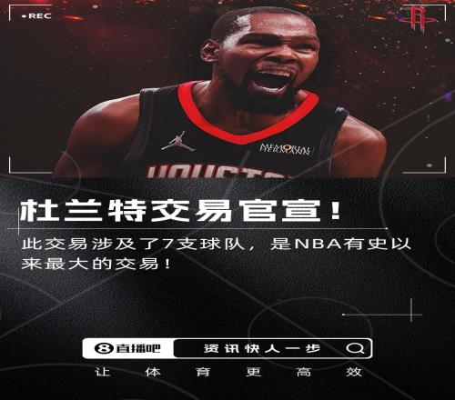 历史最大交易！火箭官宣7方超级交易得到杜兰特和卡佩拉！