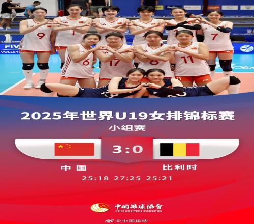U19女排世锦赛：中国30比利时，小组第二晋级&将战塞尔维亚