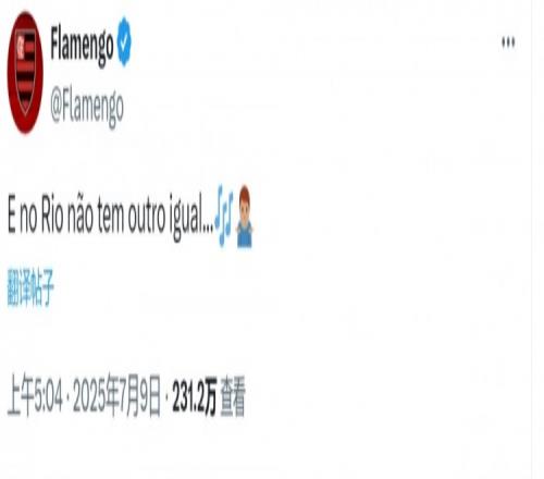 弗鲁米嫩塞不敌切尔西，弗拉门戈嘲讽：里约没有球队能与我们媲美