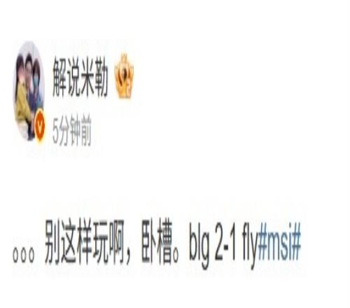 米勒赛后点评：BLG别这样玩啊卧槽.