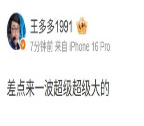王多多看BLG21FLY：差点来一波超级超级大的