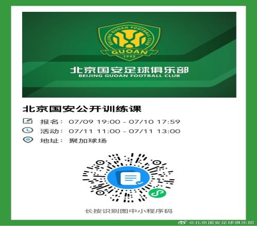 北京国安将在7月11日举行公开训练课，诚邀球迷朋友们报名参与！