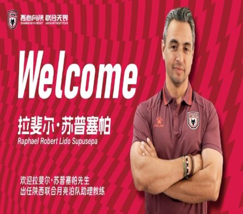 【公告】拉斐尔苏普塞帕先生担任陕西联合月亮泊队助理教练