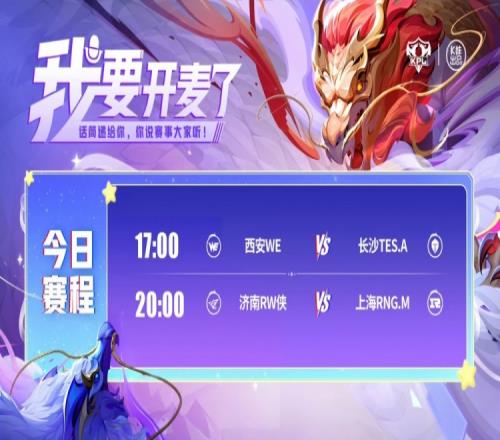 KPL今日赛报：WE03TES惨遭15连败RNG鏖战五局拿下RW