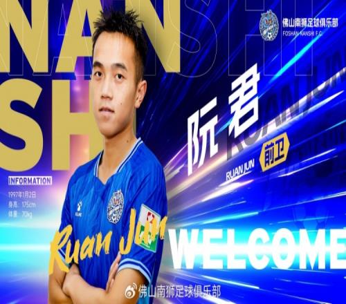 入队列阵中场发动机阮君回归，共启新征程！