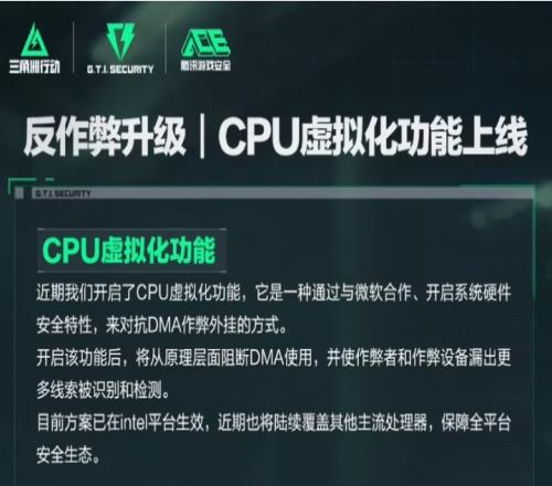 腾讯《三角洲行动》反作弊升级，上线CPU虚拟化功能对抗DMA外挂