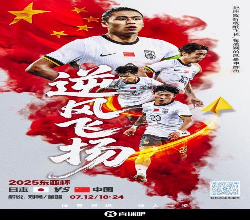 直播吧视频直播预告1824东亚杯次轮国足vs日本，刘畅&董路解说