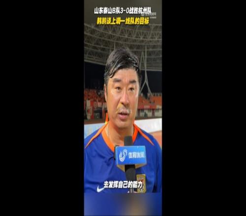 韩鹏谈上调一线队目标：能力有大小，还是毫无保留发挥自己能力