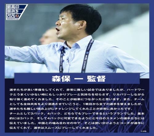森保一：在局面不顺时也毫不松懈根据赛况变换三后卫四后卫阵型