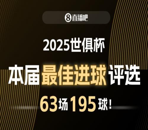 直播吧2025世俱杯最佳进球候选：梅西任意球，姆巴佩侧勾入围！