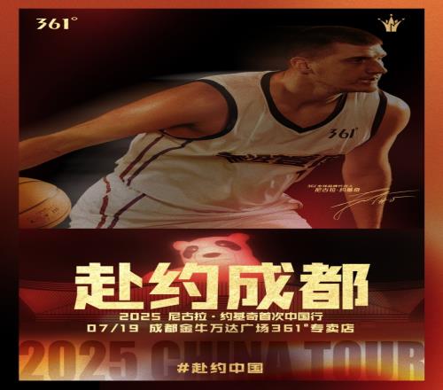 2025约基奇中国行来成都耍耍