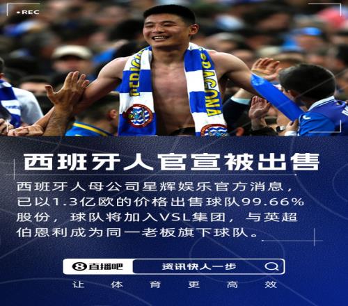 总价1.3亿欧西班牙人官方：陈雁升出售球队99.66%股份