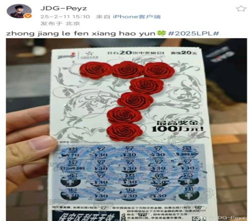 早有预告JDG下路选手Peyz数月前买"7号"刮刮乐彩票中奖