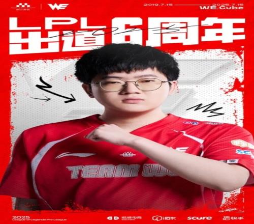 WE祝Cube出道LPL六周年：期待看着你成为更成功的上单和选手