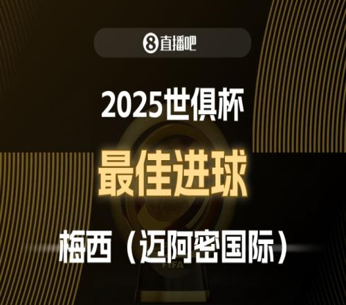 2025世俱杯直播吧票选最佳进球：梅西制胜任意球，成功当选！