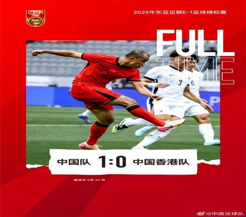 张玉宁助攻黄政宇破门，中国队1比0战胜中国香港队