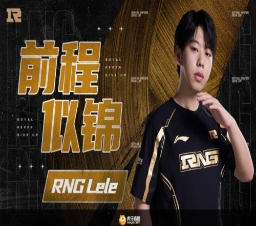 RNG官方：辅助选手Lele正式离队，恢复自由人身份