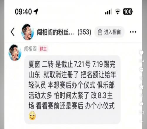 阎相闯粉丝群发言：踢完泰山就取消注册，8月3日办退役仪式