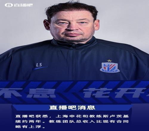 直播吧：申花与主帅斯卢茨基续约两年，教练团队收入略有上浮