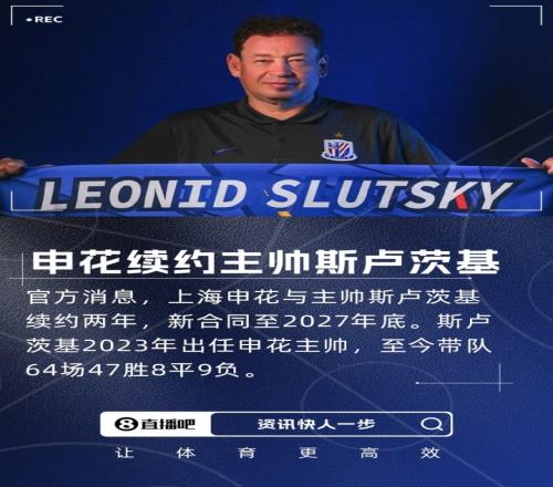 带队64场胜率73%！官方：上海申花与主帅斯卢茨基续约两年