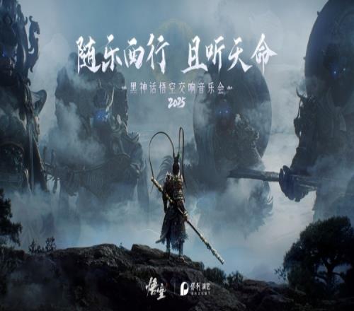 黑神话悟空交响音乐会2025巡演开启新一轮解锁剧院名单即将公布