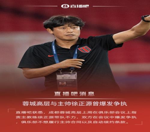 直播吧：上周蓉城高层与徐正源爆发争执，俱乐部不想履行主帅合同