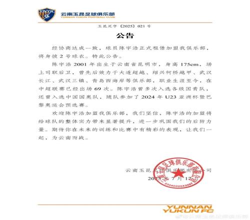 欢迎陈宇浩加盟云南玉昆，让我们一起为云南而战！