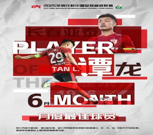 5场4球！中超官方：37岁长春亚泰前锋谭龙当选6月最佳球员