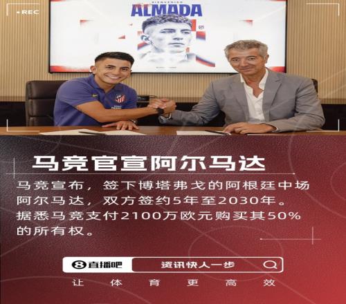 第6签！官方：马竞签下阿根廷中场阿尔马达2100万欧买50%所有权