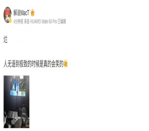 解说MacT怒喷BLG表现：烂！人无语到极致的时候是真的会笑的