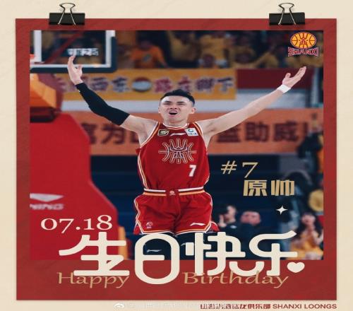 真挚的祝福！山西队射手原帅31岁生日快乐