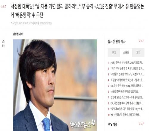 多家韩媒报徐正源事件：中国俱乐部忘恩负义抛弃创造历史的主帅