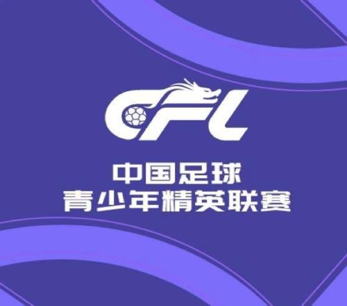 中国足球青少年精英联赛预赛第9轮：大连英博90兰州陇原竞技