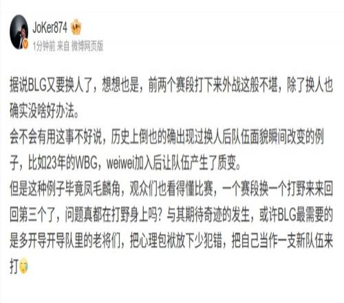 Joker：想想也是BLG外战这般不堪，除了换人也确实没啥好办法