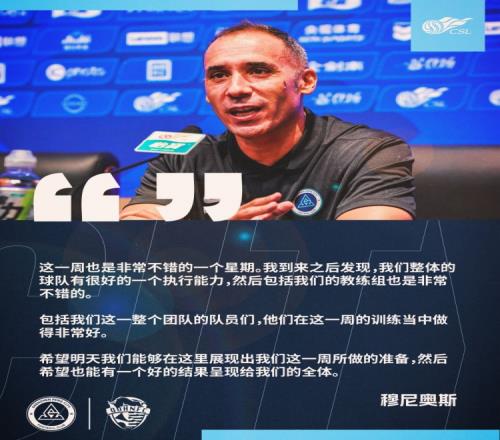 穆尼奥斯：球队有很好的执行能力队员这一周的训练做得非常好